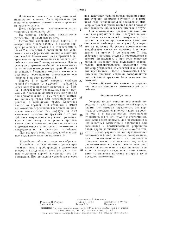 Устройство для очистки внутренней поверхности труб (патент 1378952)
