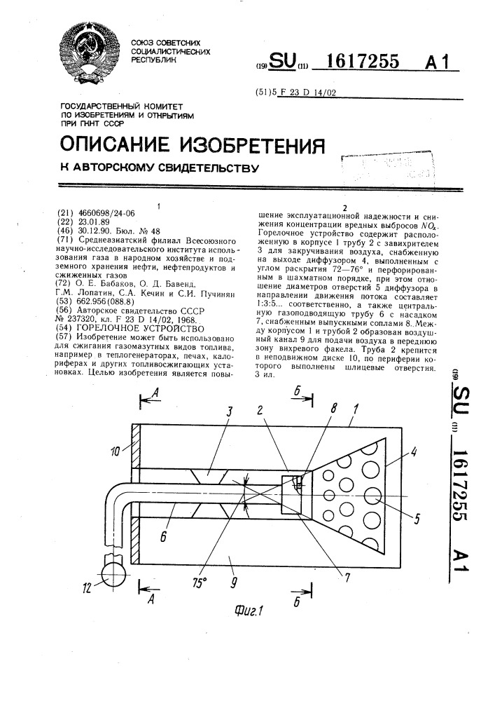 Горелочное устройство (патент 1617255)