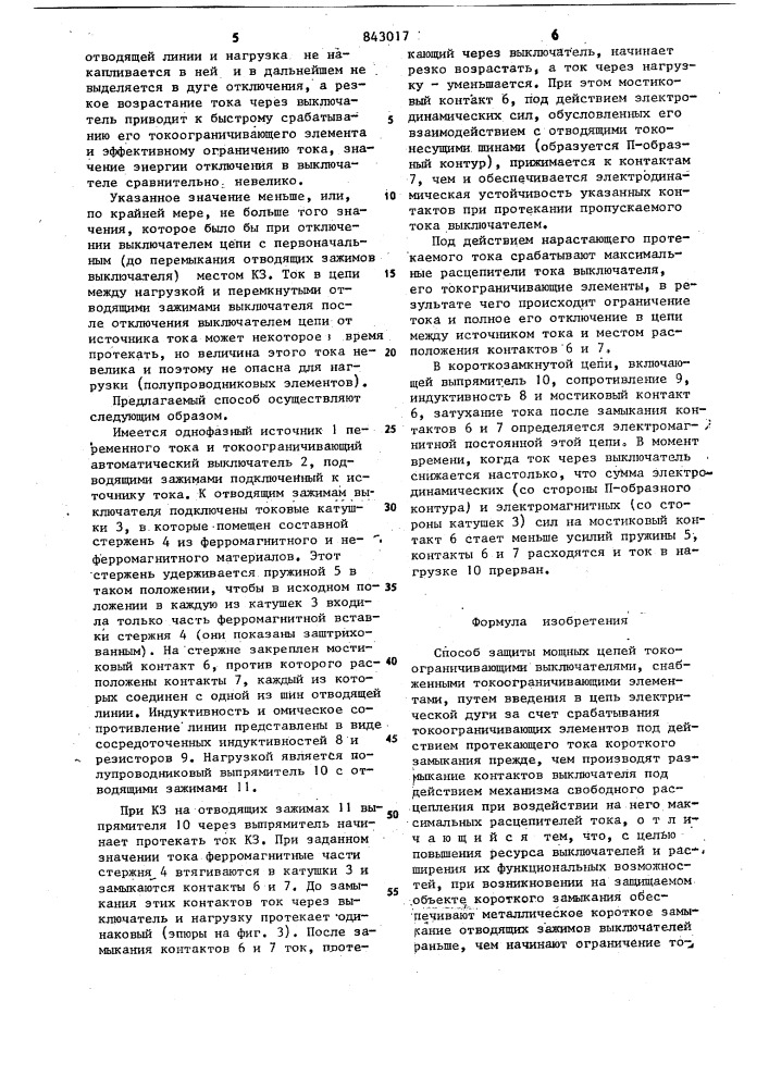 Способ защиты мощных цепей токоограничи-вающими выключателями (патент 843017)