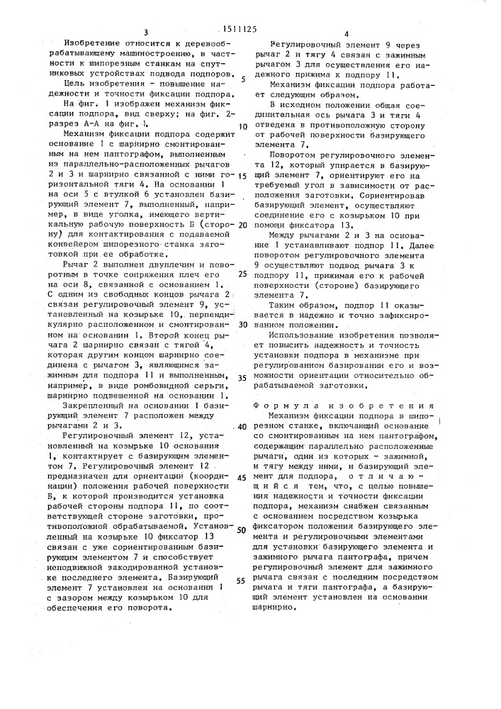 Механизм фиксации подпора в шипорезном станке (патент 1511125)