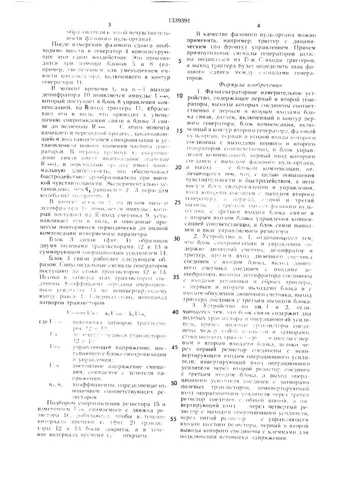 Фазогенераторное измерительное устройство (патент 1339391)