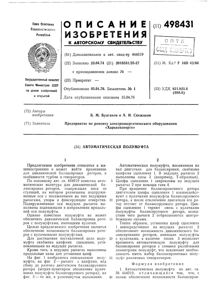 Автоматическая полумуфта (патент 498431)