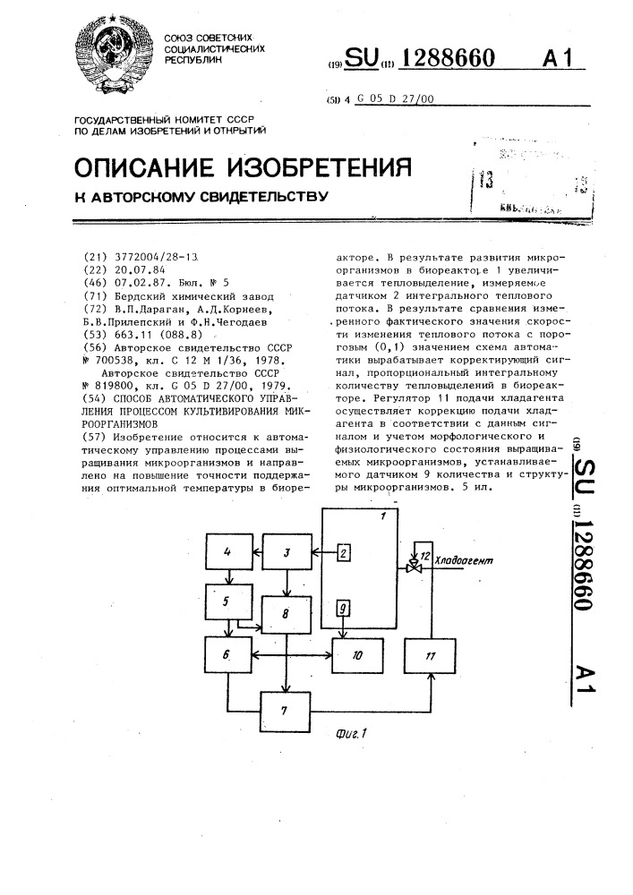 Способ автоматического управления процессом культивирования микроорганизмов (патент 1288660)