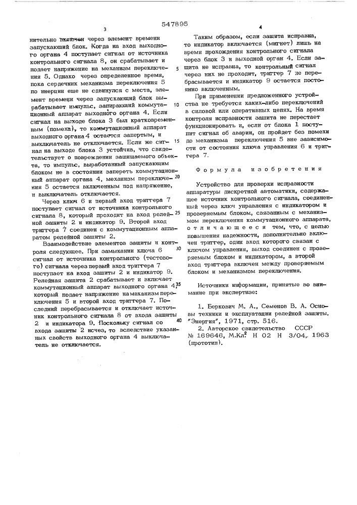 Устройство для проверки исправности аппратуры дискретной автоматики (патент 547895)