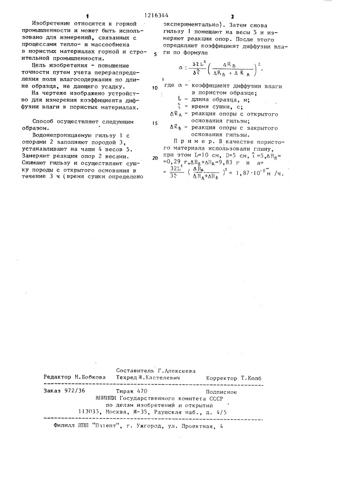 Способ определения коэффициента диффузии влаги в пористых материалах (патент 1216344)