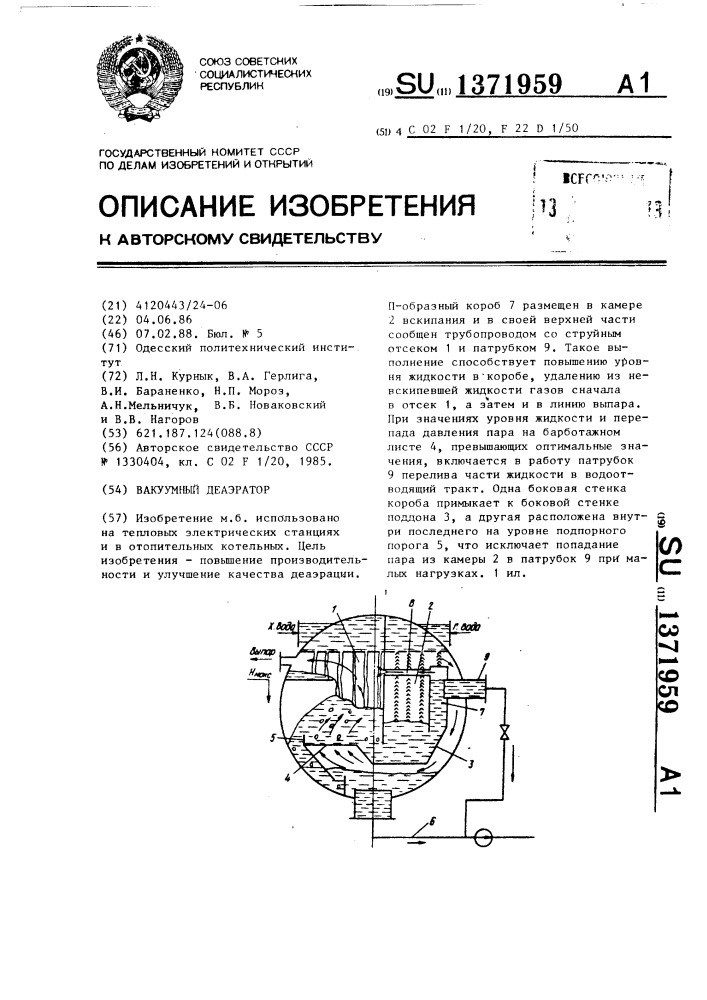 Вакуумный деаэратор (патент 1371959)