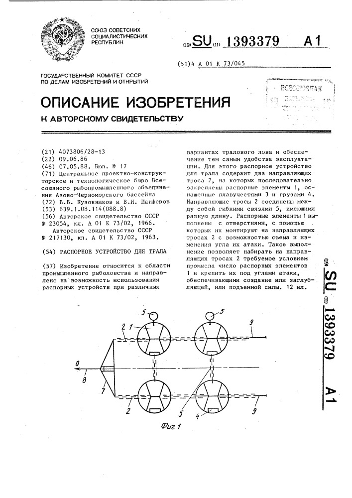 Распорное устройство для трала (патент 1393379)