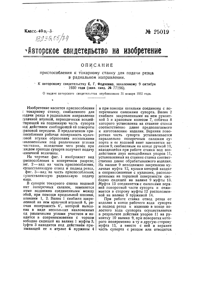 Приспособление к токарному станку для подачи резца в радиальном направлении (патент 25019)