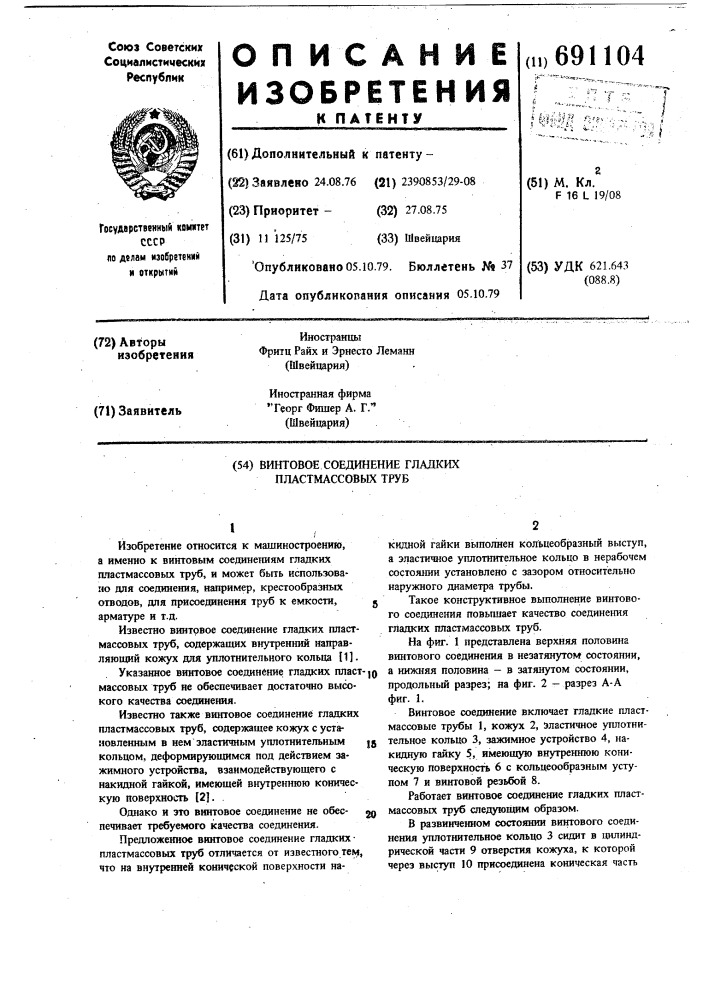 Винтовое соединение гладких пластмассовых труб (патент 691104)