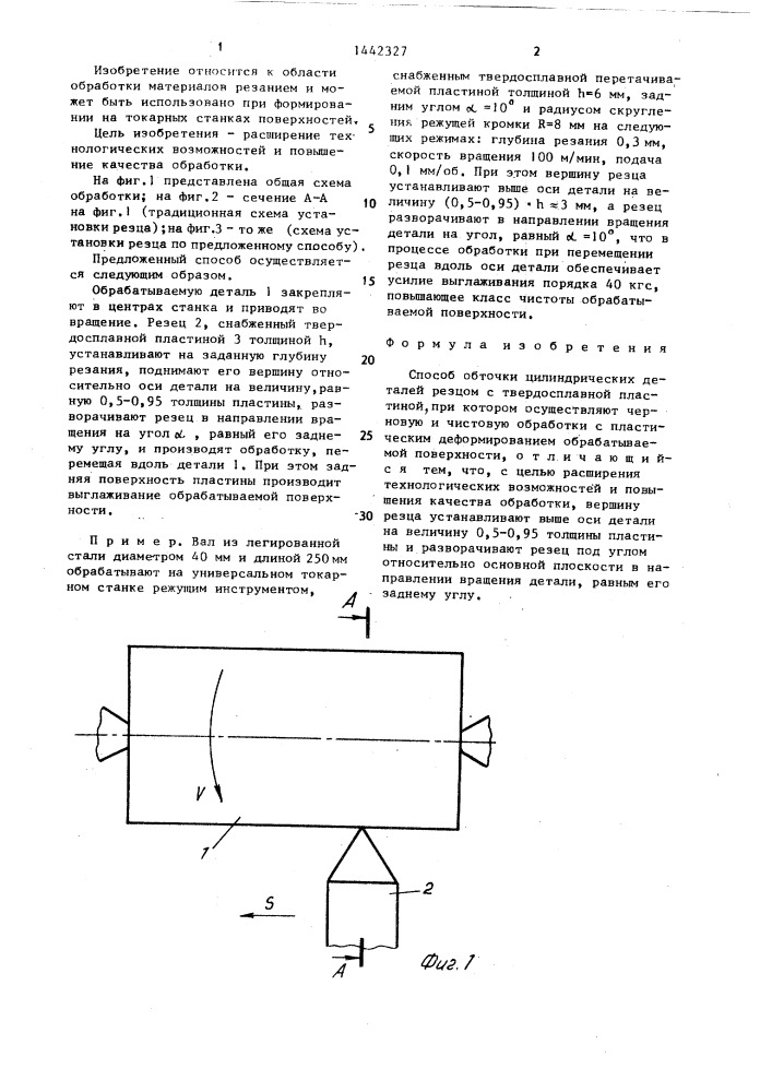 Способ обточки цилиндрических деталей резцом с твердосплавной пластиной (патент 1442327)