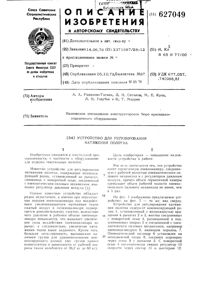 Устройство для регулирования натяжения полотна (патент 627049)