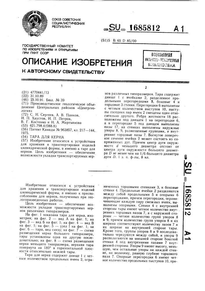 Тара для керна (патент 1685812)