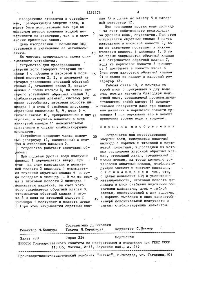 Устройство для преобразования энергии волн (патент 1539376)