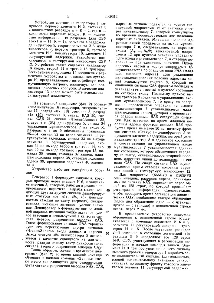 Устройство для контроля микросхем оперативной памяти (патент 1149312)