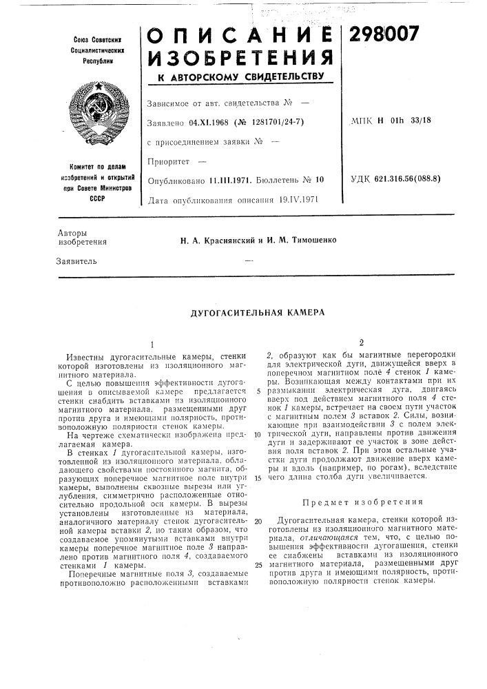 Дугогасительная камера (патент 298007)