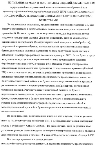 Придающее маслостойкость/жиро- и водонепроницаемость проклеивающее вещество для обработки целлюлозных материалов (патент 2325407)