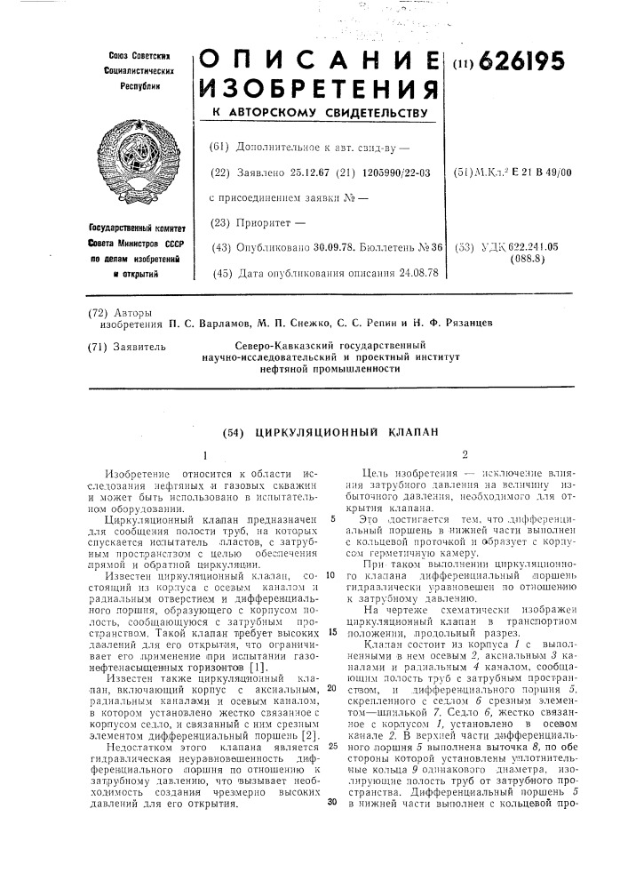 Клапан циркуляционный (патент 626195)