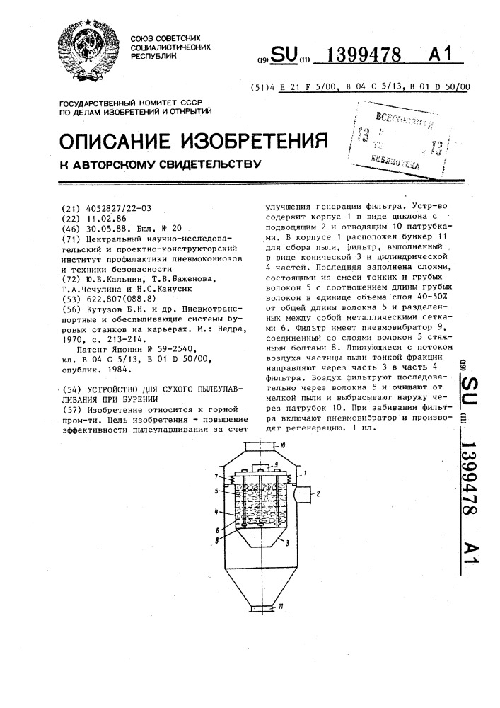 Устройство для сухого пылеулавливания при бурении (патент 1399478)