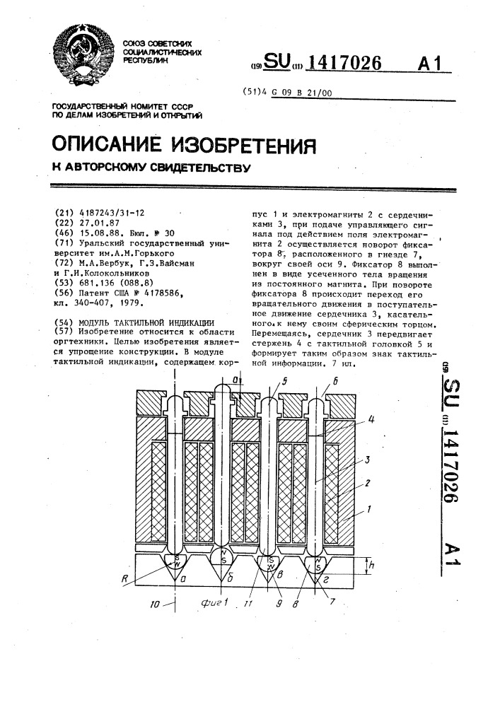 Модуль тактильной индикации (патент 1417026)