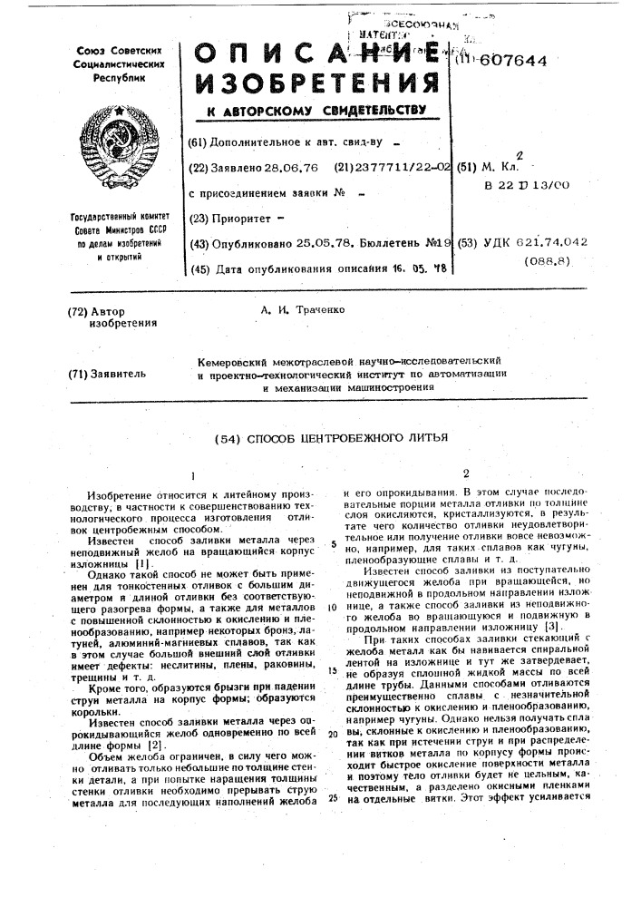 Способ центробежного литья (патент 607644)