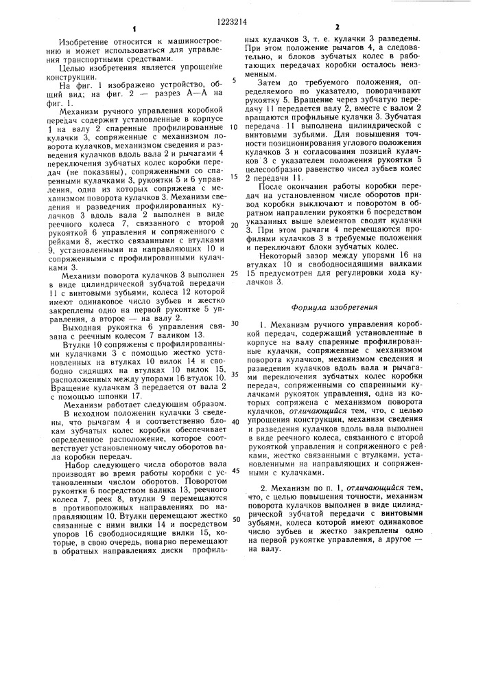 Механизм ручного управления коробкой передач (патент 1223214)