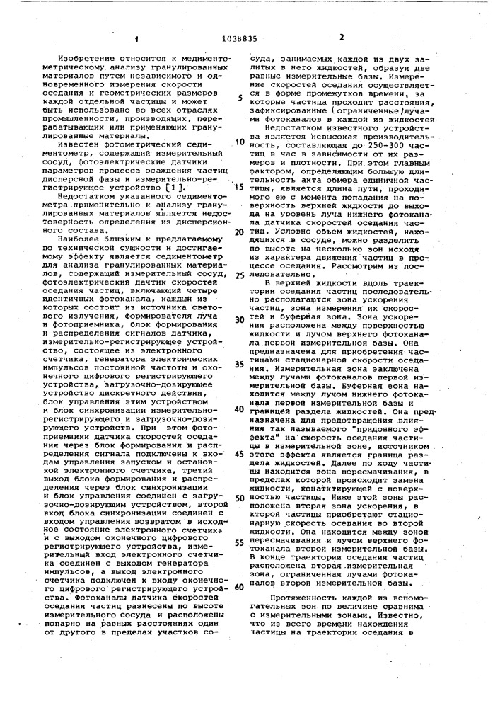 Сендиментометр для анализа дисперсного состава и спектров плотности частиц гранулированных материалов (патент 1038835)