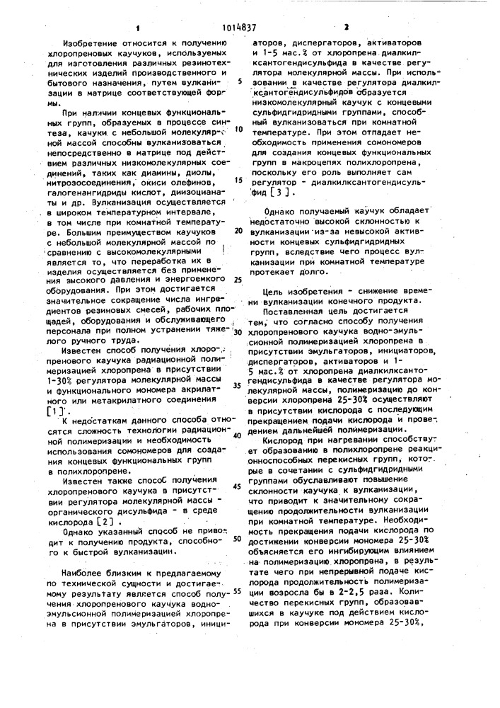 Способ получения хлоропренового каучука (патент 1014837)