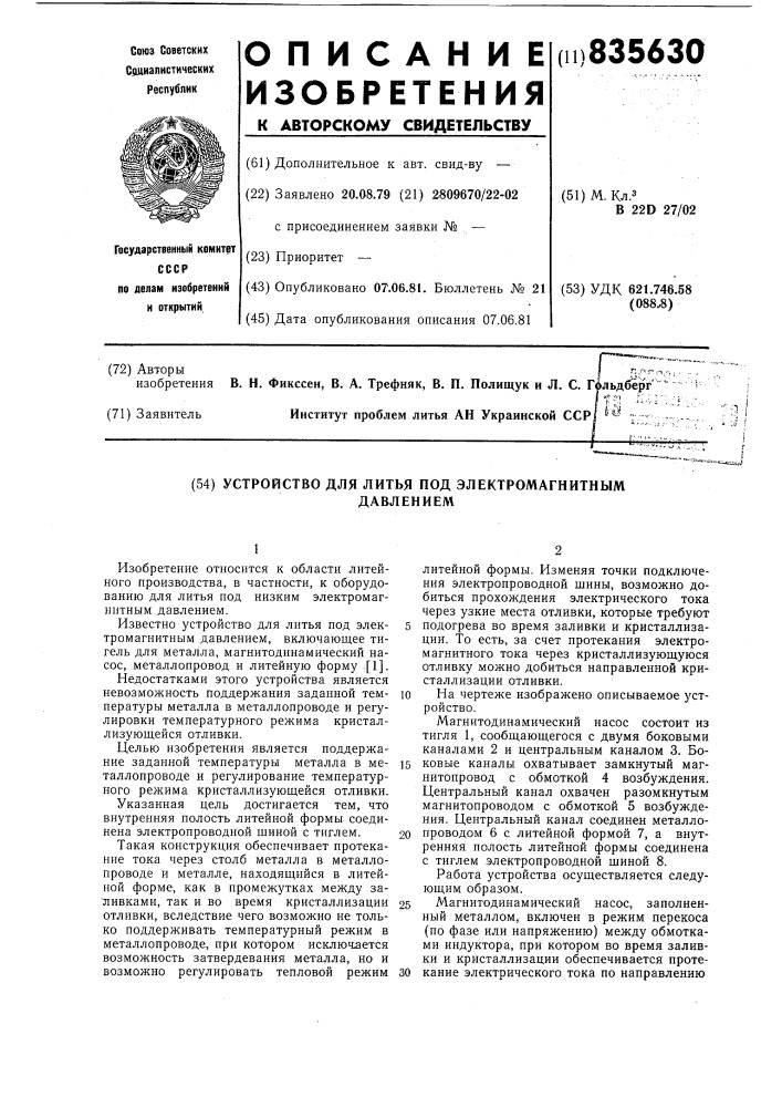 Устройство для литья под электро-магнитным давлением (патент 835630)