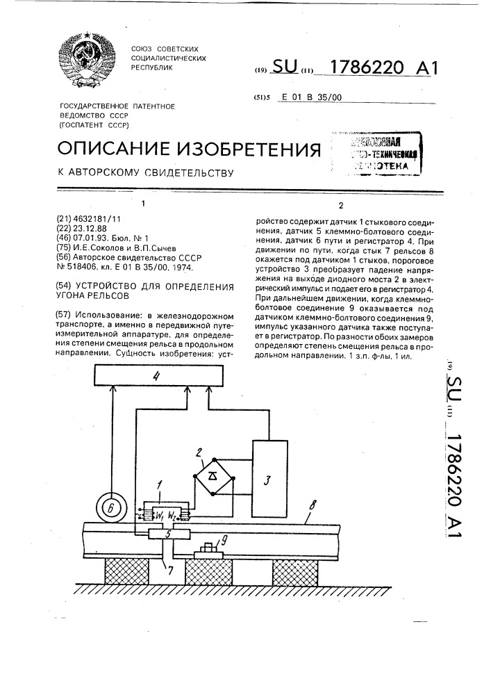 Устройство для определения угона рельсов (патент 1786220)