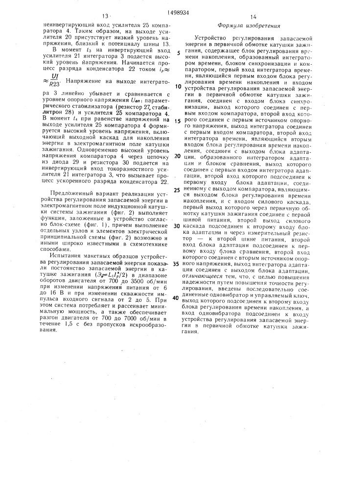 Устройство регулирования запасаемой энергии в первичной обмотке катушки зажигания (патент 1498934)