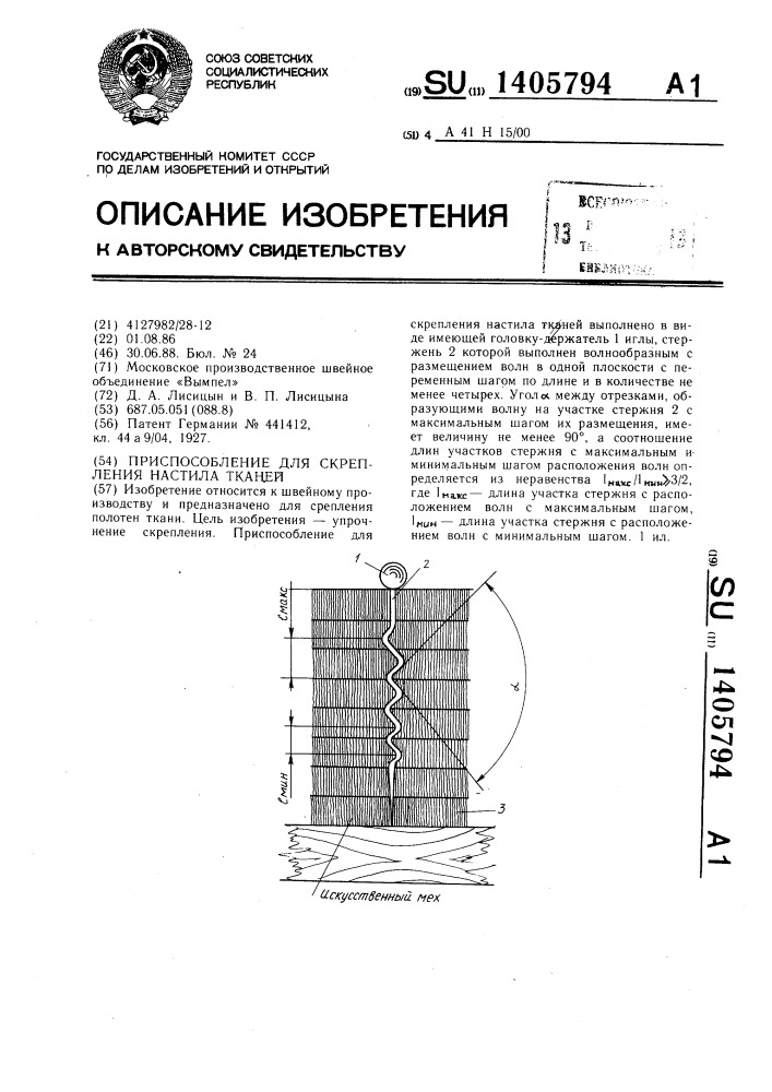 Приспособление для скрепления настила тканей (патент 1405794)