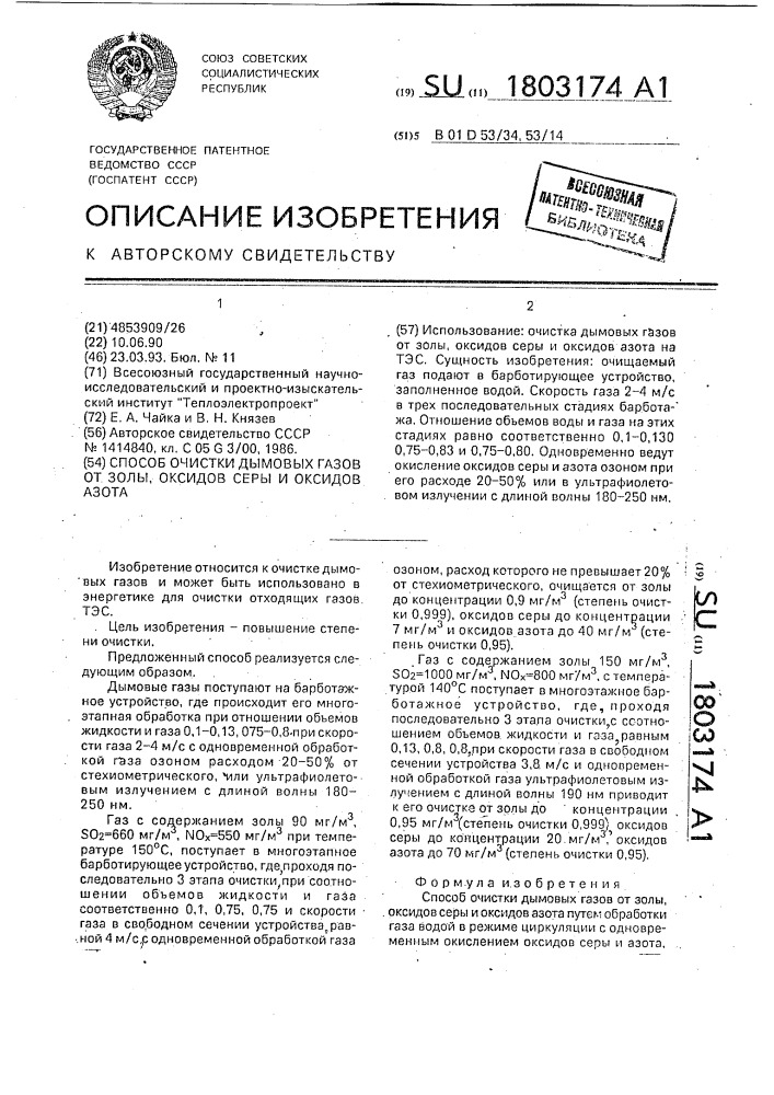 Способ очистки дымовых газов от золы, оксидов серы и оксидов азота (патент 1803174)