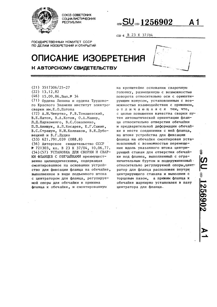 Установка для сборки и сварки фланцев с обечайками (патент 1256902)