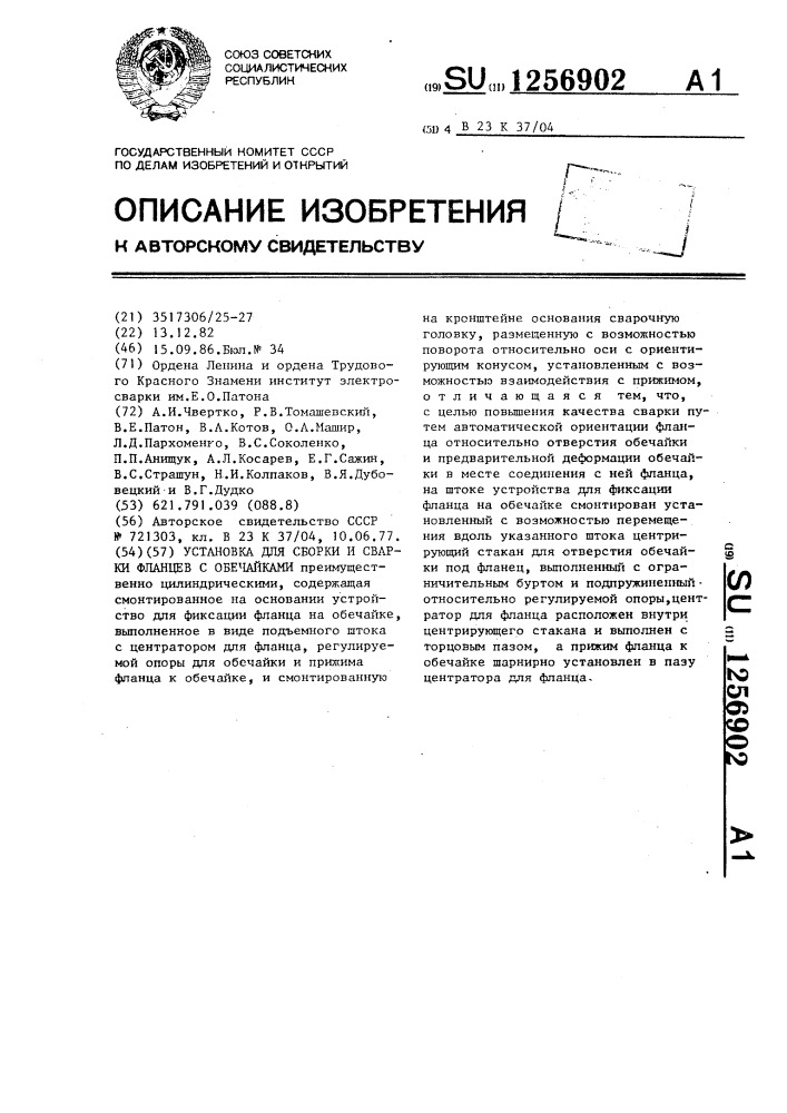 Установка для сборки и сварки фланцев с обечайками (патент 1256902)