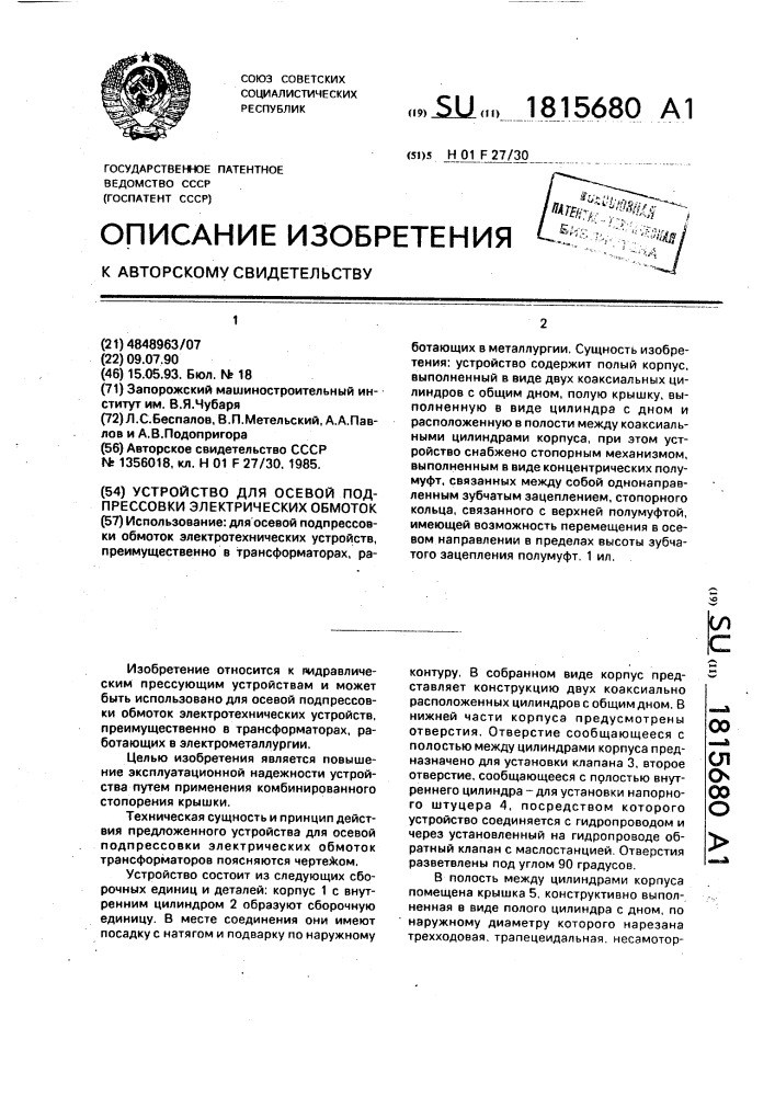 Устройство для осевой подпрессовки электрических обмоток (патент 1815680)