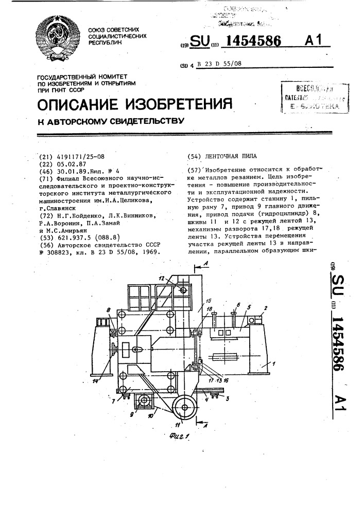 Ленточная пила (патент 1454586)