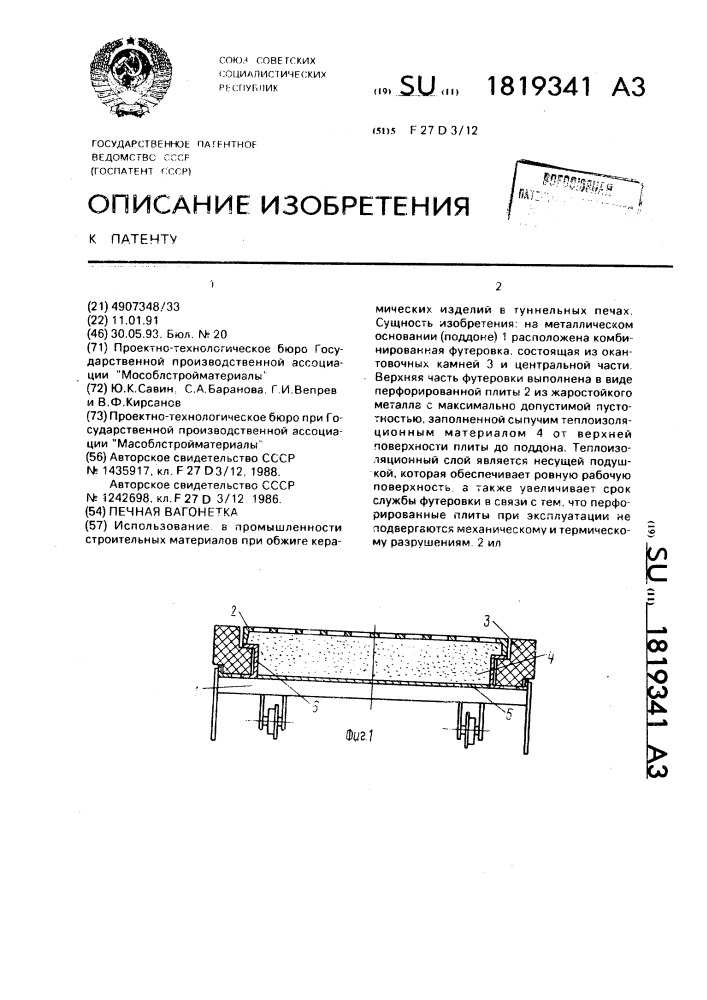 Печная вагонетка (патент 1819341)