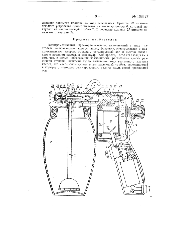 Электромагнитный краскораспылитель (патент 133427)