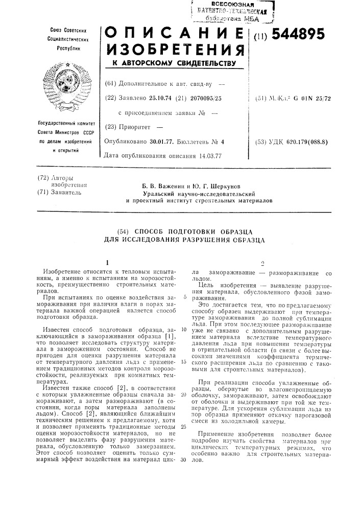 Способ подготовки образца для исследования разрушения образца (патент 544895)