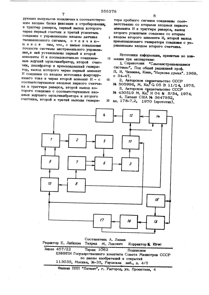 Система экстремального управления фокусировкой электронного луча (патент 555378)