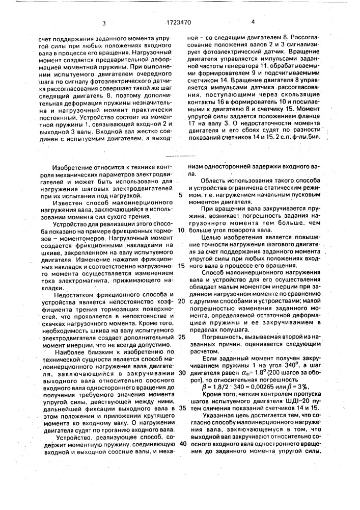 Способ малоинерционного нагружения вала двигателя и устройство для его осуществления (патент 1723470)