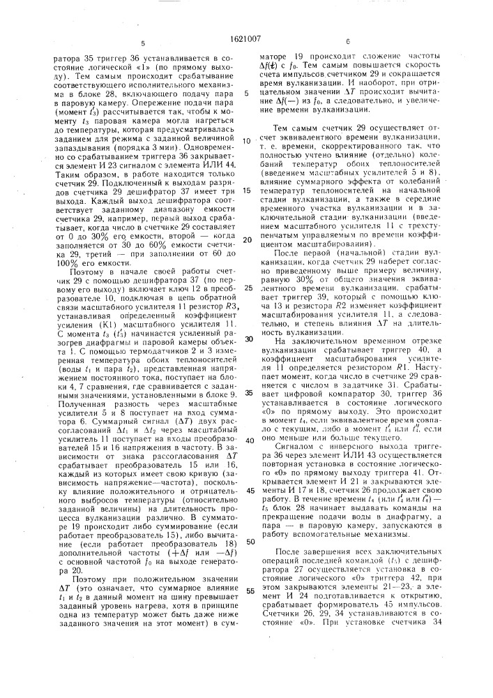 Устройство для управления тепловым режимом вулканизации изделий (патент 1621007)