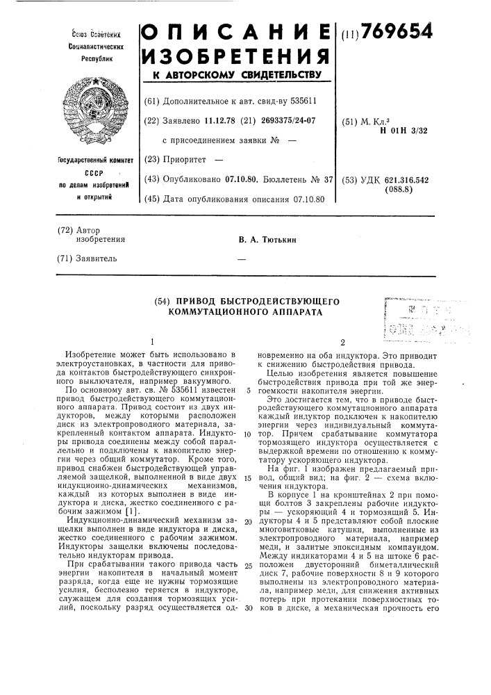 Привод быстродействующего коммутационного аппарата (патент 769654)