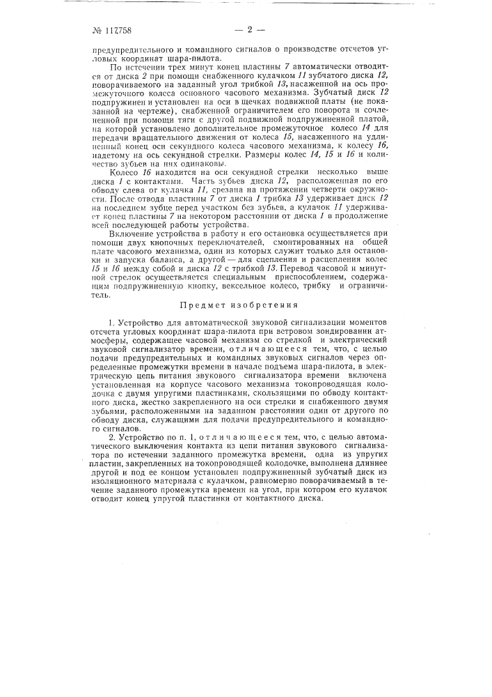 Устройство для автоматической звуковой сигнализации моментов отсчета угловых координат шара-пилота (патент 117758)