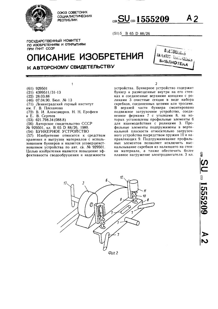 Бункерное устройство (патент 1555209)