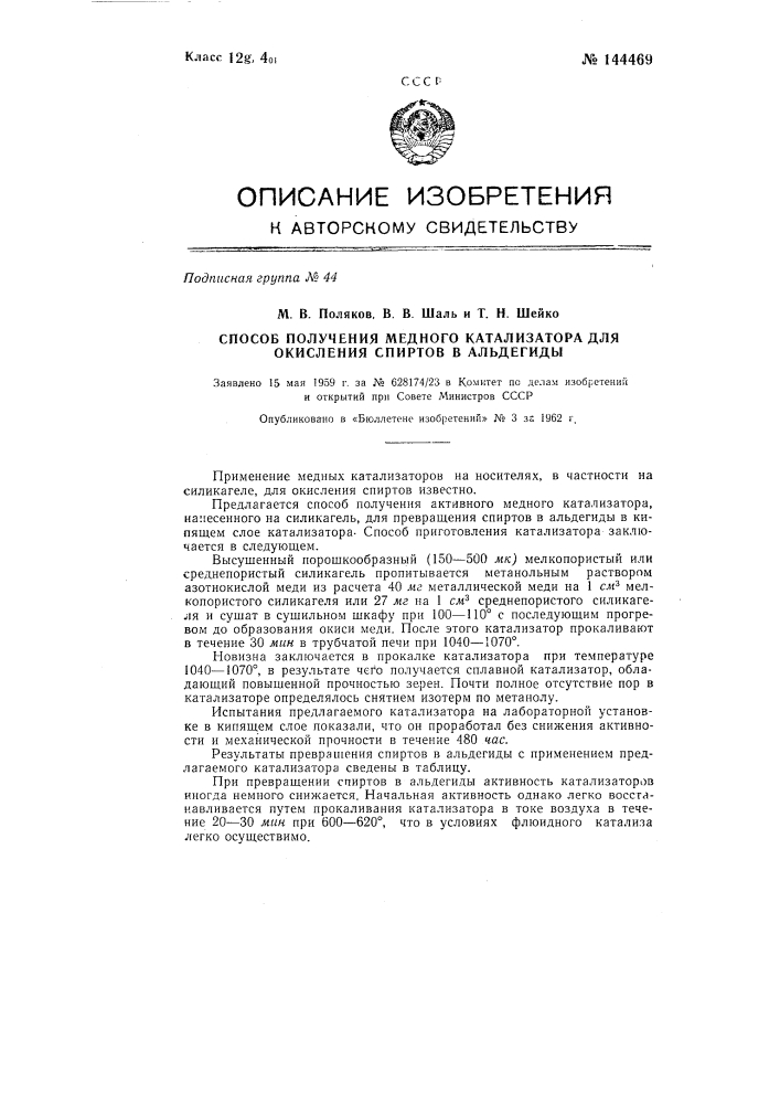 Способ получения медного катализатора для окисления спиртов в альдегиды (патент 144469)