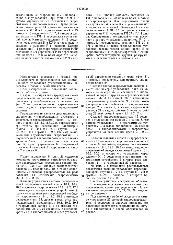 Гидравлическая система дистанционного управления угледобывающим агрегатом (патент 1472692)