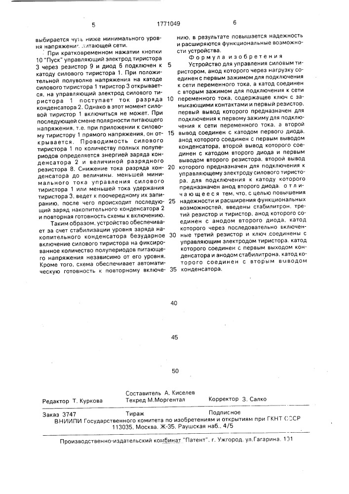 Устройство для управления силовым тиристором (патент 1771049)