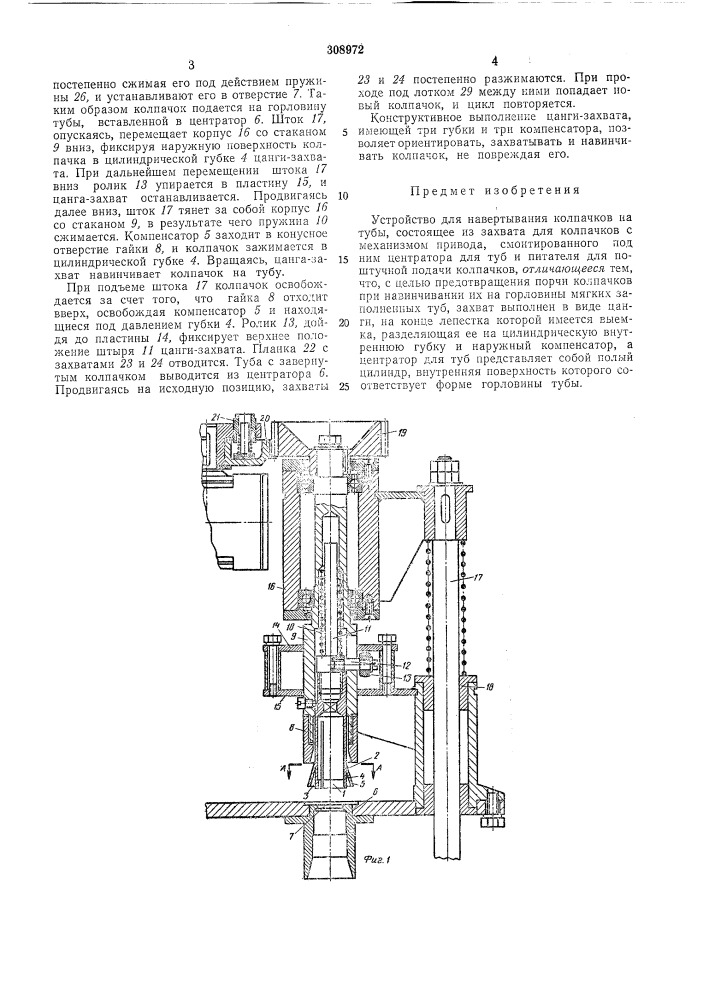 Устройство для навертывания колпачковна тубы (патент 308972)