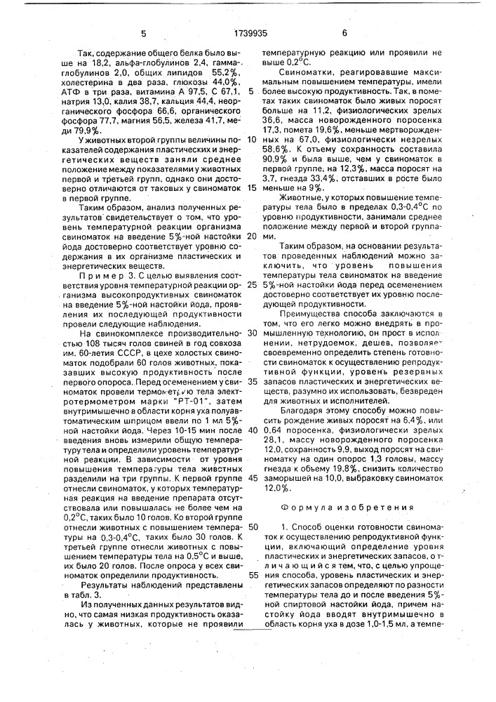 Способ оценки готовности свиноматок к осуществлению репродуктивной функции (патент 1739935)